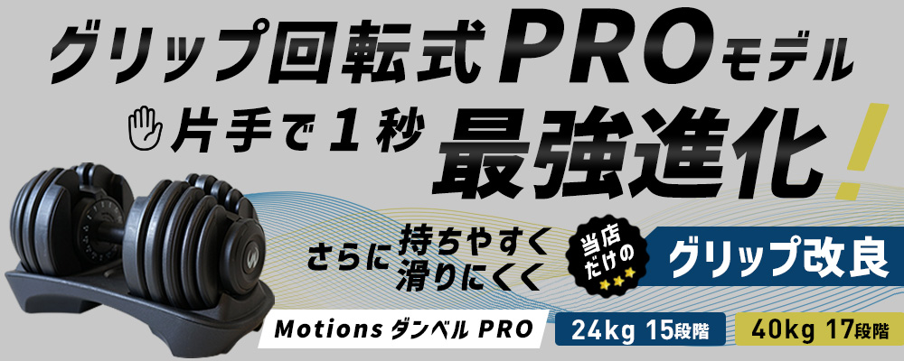 Motions 可変式ダンベル PRO